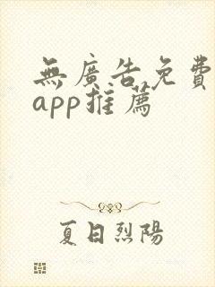 无广告免费听书app推荐