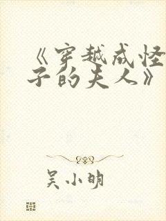 《穿越成怪物太子的夫人》