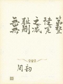 无耻之徒第6季无删减完整高清在线观看