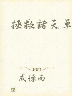 拯救诸天单身汉