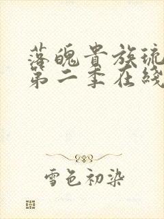 落魄贵族琉璃川第二季在线播放