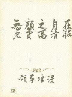 无颜之月在线看免费高清版