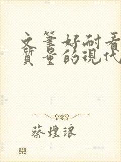 文笔好耐看的高质量的现代言情小说