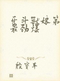 牙斗兽娘第几集最劲爆