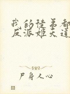 我的徒弟都是大反派姬天道