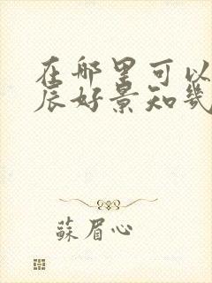 在哪里可以看良辰好景知几何电视剧