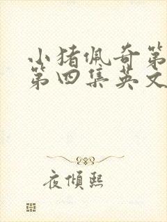 小猪佩奇第一季第四集英文版台词