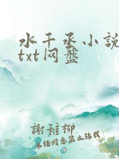 水千丞小说合集txt网盘