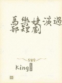 马乐婕演过的全部短剧