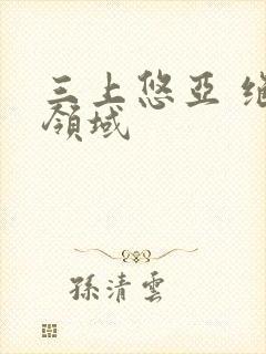 三上悠亚 绝对领域