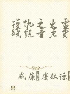 复仇之火电影在线观看免费完整版