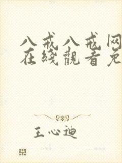 八戒八戒网剧8在线观看免费