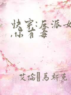 快穿:反派女配,你有毒