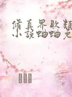 修真界败类有声小说蛐蛐免费完整版