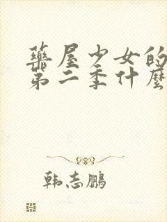 药屋少女的呢喃第二季什么时候出