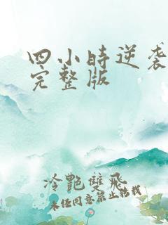 四小时逆袭指南完整版