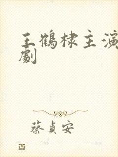 王鹤棣主演电视剧