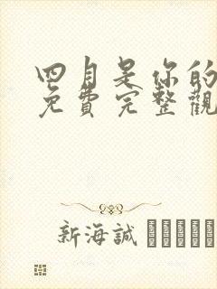 四月是你的谎言免费完整观看