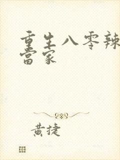 重生八零辣媳巧当家