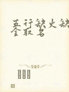 五行缺火缺土缺金取名