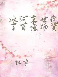 冰河末世我囤积了百亿物资txt全本