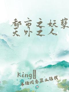 都市之妖孽仙帝天外之人