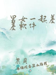 男女一起差差差差软件