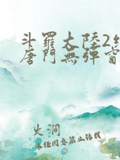 斗罗大陆2绝世唐门无弹窗笔趣阁