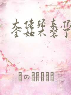 大佬归来,假千金她不装了小说完整