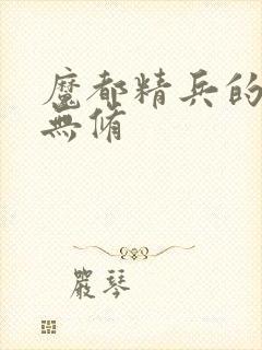 魔都精兵的奴隶无修