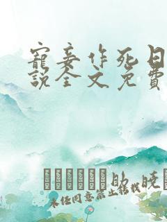 宠妾作死日常小说全文免费阅读