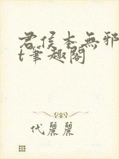 君侯本无邪txt笔趣阁