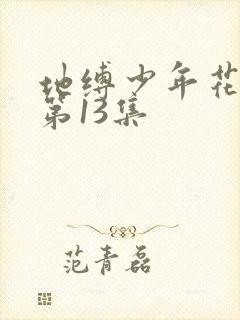 地缚少年花子君第13集