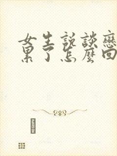 女生说谈恋爱太累了怎么回复她