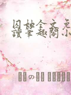 囚她全文免费阅读笔趣阁小说无弹窗