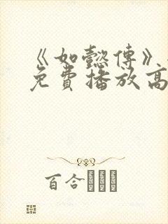 《如懿传》全集免费播放高清