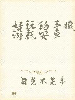 好玩的手机单机游戏安卓