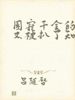 团宠千金的马甲又被扒了知夏