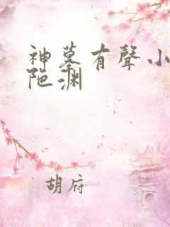 神墓有声小说头陀渊