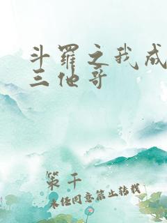 斗罗之我成了唐三他哥