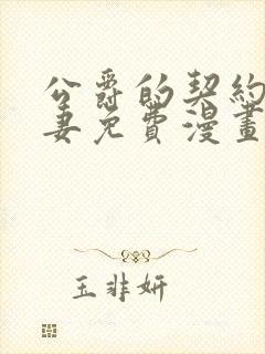 公爵的契约未婚妻免费漫画下拉