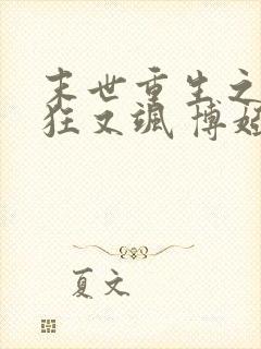 末世重生之夫人狂又飒 博娅