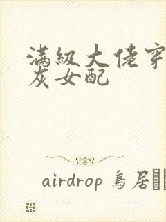 满级大佬穿成炮灰女配