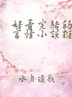 好看完结的现代言情小说推荐