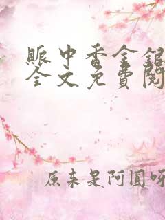 账中香金银花露全文免费阅读在线笔趣阁