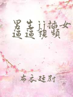 男生jj插女生逼逼视频