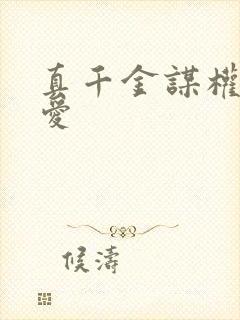 真千金谋权不谋爱