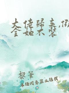 大佬归来,假千金她不装