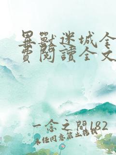 异兽迷城全文免费阅读全文