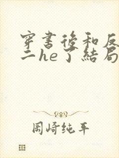 穿书后和反派男二he了结局